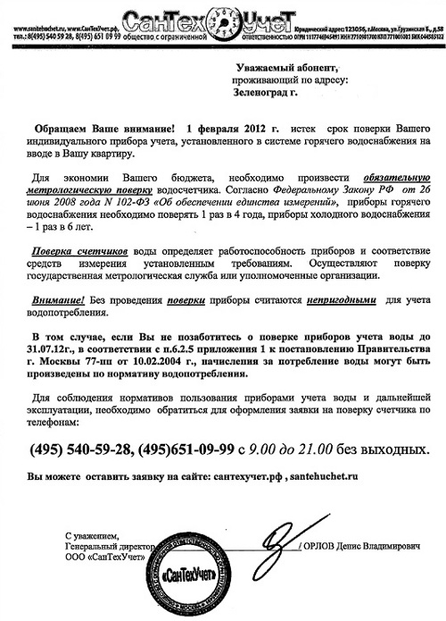 Заявление о поверке счетчиков воды образец в управляющую компанию