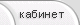 Кабинет