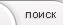 Поиск