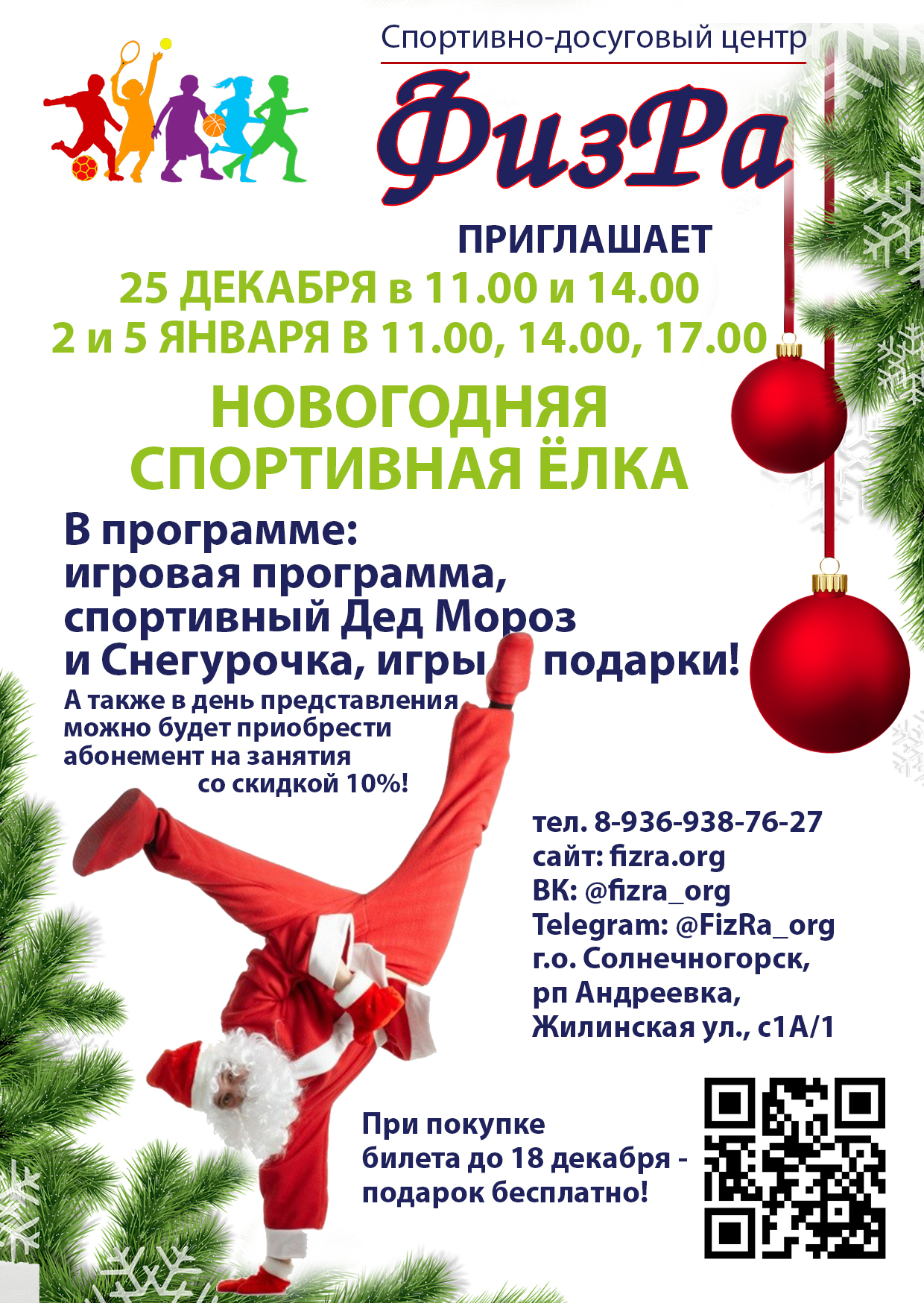 Елка спортивная новогодняя